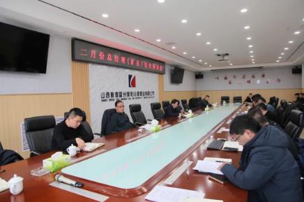 汾源煤业公司召开二月份总经理安全办公会