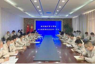胜利煤矿全面贯彻落实集团公司“1号文”指示精神
