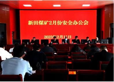 新田煤矿召开2月份安全办公会（扩大）会议 