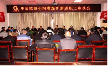 小河嘴煤矿召开新员工座谈会