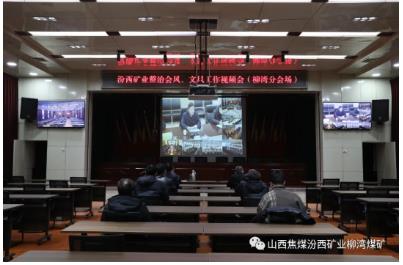 柳湾煤矿收听收看汾西矿业整治会风 文风工作视频会