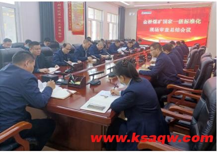 金桥煤矿组织召开国家一级安全生产标准化现场审查总结分析会