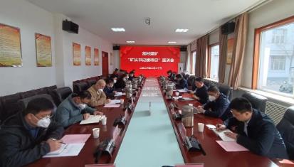 常村煤矿召开“矿长书记接待日”座谈会