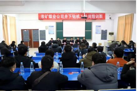 淮矿煤业公司井下钻机工转岗培训班开班仪式在我矿举行