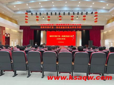 未来的征途，是星辰大海--榆树井煤矿开展大学生素质提升培训