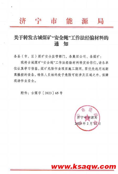 古城煤矿：“安全绳”工作法获济宁市能源局推广