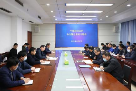 平煤股份四矿召开安全警示教育专题会议