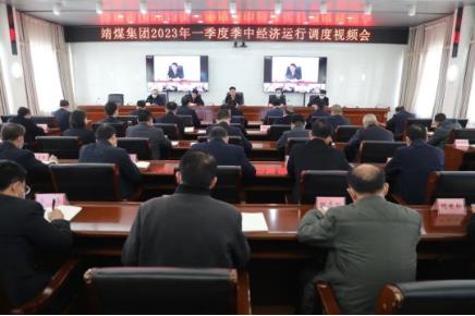 靖煤集团公司召开2023年一季度季中经济运行调度视频会