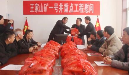 王家山矿一号井慰问重点工程施工人员