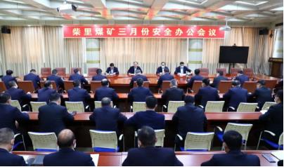 柴里煤矿召开三月份安全办公会
