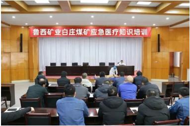 白庄煤矿开展应急医疗知识培训活动