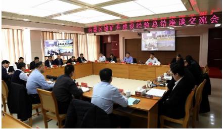 山东能源新汶矿业集团 总经理李伟清主持召开内蒙区域矿井建设经验总结座谈交流会