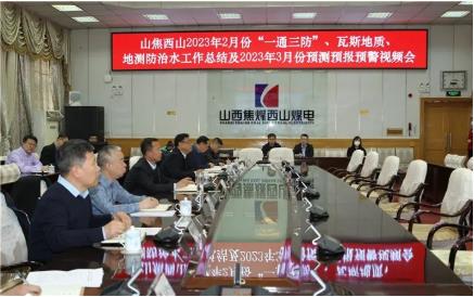 山西焦煤西山煤电白家庄矿业公司召开2月“一通三防”、瓦斯地质、地测防治水工作总结及3月预测预报预警视频会