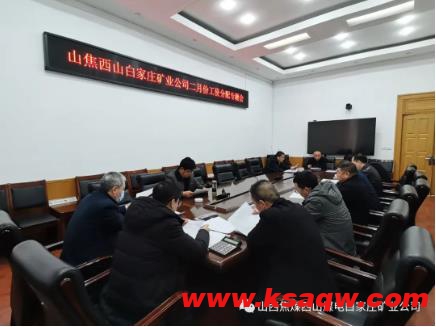 白家庄矿业公司召开二月份工资分配专题会