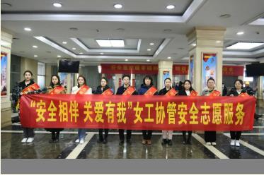 李村煤矿开展“安全相伴 关爱有我”女工协管安全志愿服务活动