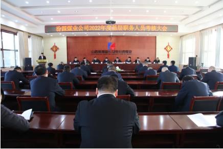 汾源煤业公司召开2022年度基层职务人员考核大会