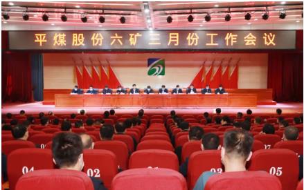 平煤股份六矿召开三月份工作会议