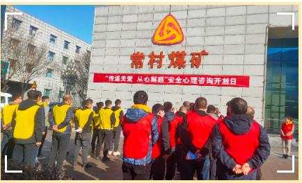 学雷锋办实事——常村煤矿安全心理咨询开放日活动暖人心