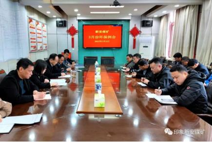 新安煤矿召开3月份环保例会