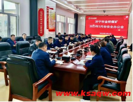 金桥煤矿召开3月份安全办公会议