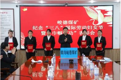 峻德煤矿党委开展系列活动 迎庆国际劳动妇女节