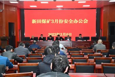 新田煤矿召开3月份安全办公会（扩大）会议