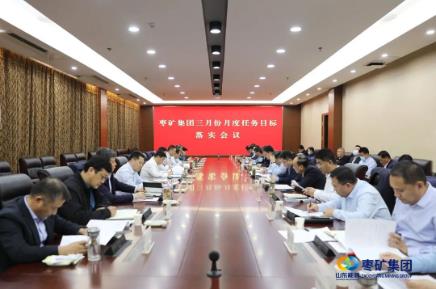 枣矿集团月度任务目标落实会议要求，不折不扣地实现首季“开门好”