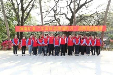 海南矿业举办“学雷锋志愿服务月”活动启动仪式