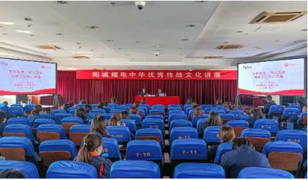 阳城煤电组织开展中华优秀传统文化讲座活动