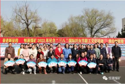 恒源煤矿开展“巾帼心向党 奋进新征程”纪念“三八”国际妇女节女职工文化活动