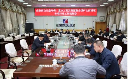 山西焦煤西山煤电公司召开生态环保、重点工程和资源整合煤矿全面清理专项行动工作视频会