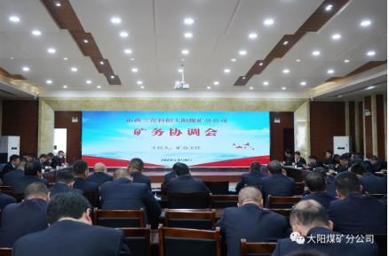 大阳煤矿召开2023年第4次矿务协调会 大阳煤矿召开2023年第4次矿务协调会