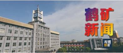 省煤管局调研组到鹤岗矿业公司调研