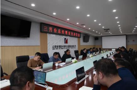汾源煤业公司召开三月份总经理安全办公会