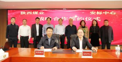 陕西煤业与安标中心签署战略合作框架协议