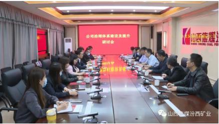 汾西矿业举办治理体系建设及提升研讨会