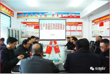 恒源煤矿生产准备区召开四班联席会