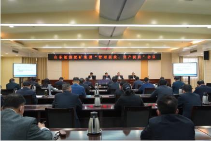 山东能源肥矿集团公司召开“管理提效、资产提质”会议