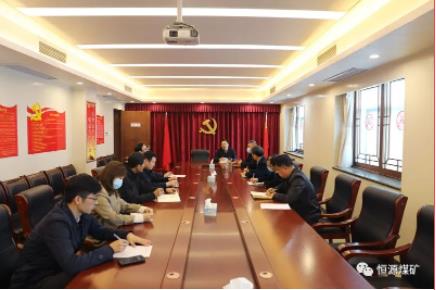 恒源煤矿召开迎接省委综合考核准备工作会议