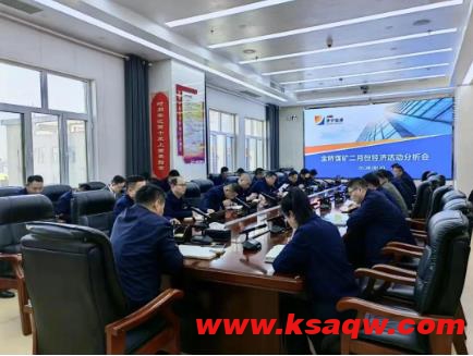 金桥煤矿召开2月份经济活动分析会
