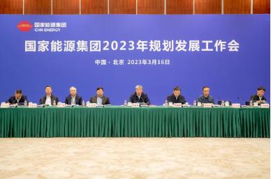 国家能源集团召开2023年规划发展工作会