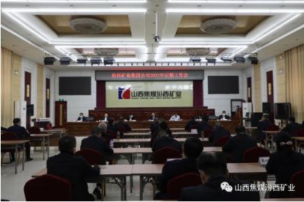 汾西矿业召开2023年后勤工作会