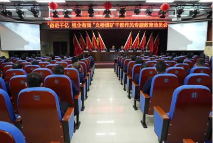 义桥煤矿召开“奋进千亿 强企有我”干部作风专题教育活动动员会