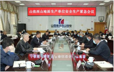 山焦西山召开地面单位安全生产紧急会议