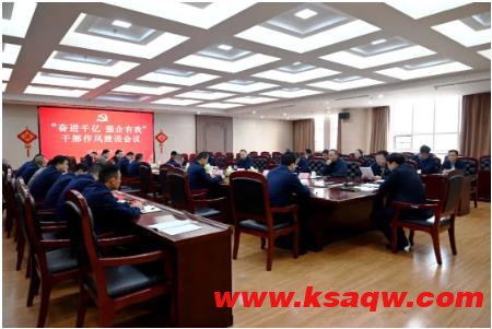 安居煤矿召开“奋进千亿，强企有我”干部作风建设会议
