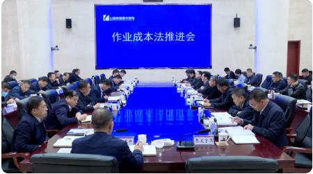 霍州煤电召开作业成本法推进会