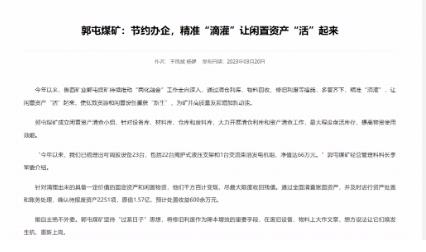 山能官网：郭屯煤矿节约办企，精准“滴灌”让闲置资产“活”起来