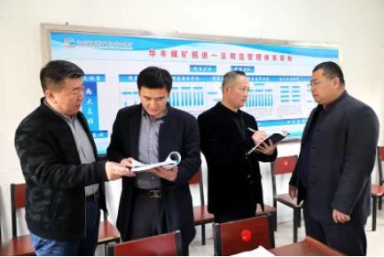 华丰煤矿创新“五个一”督察模式推动重点工作落实落地