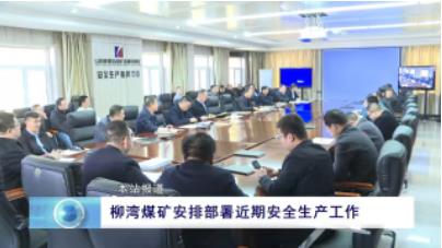 柳湾煤矿安排部署近期安全生产工作