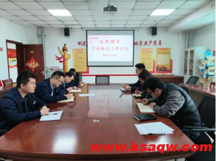 金桥煤矿召开职工文体协会工作会议